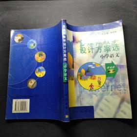 多媒体教学设计方案选.小学语文