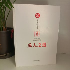 成人之道——儒家伦理文化