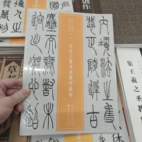近三百年稀见名家法书集粹 吴让之篆书圣教序选句