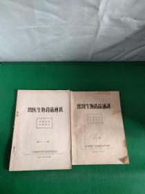 兽医生物药品通讯 第二期+第七、第八期【2本合售】 油印本