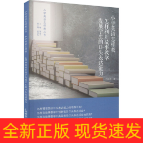 小學(xué)英語怎樣教 怎樣利用故事教學(xué)發(fā)展學(xué)生的口頭表達(dá)能力