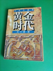 黄金时代：时代三部曲