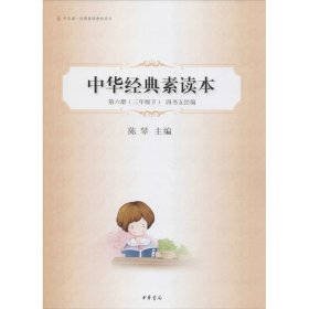 中华经典素读本 第6册