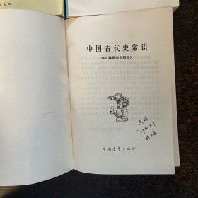中国古代史常识（4册合售）