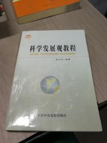 科学发展观教程