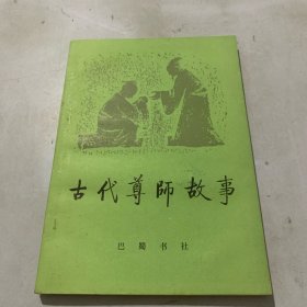 古代尊师故事