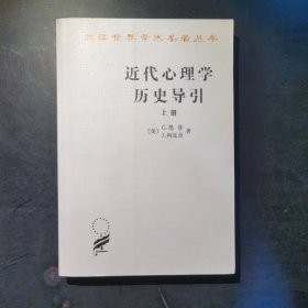 近代心理学历史导引（上册）：汉译名著本