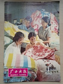 广西画报1980年(1期)