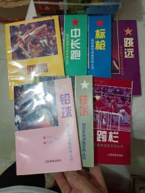 《田径教学训练实用丛书（一套七册全）》小32开，详情见图，西6--4（9）