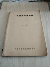 中国药用植物志第一册1939年初版