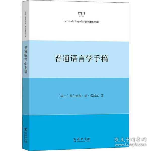 普通语言学手稿 语言－汉语 (瑞士)费尔迪南·德·索绪尔 新华正版