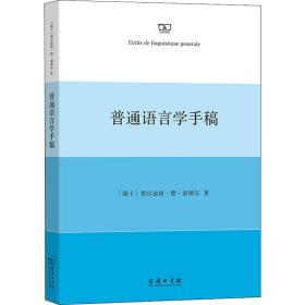 普通语言学手稿 语言－汉语 (瑞士)费尔迪南·德·索绪尔 新华正版