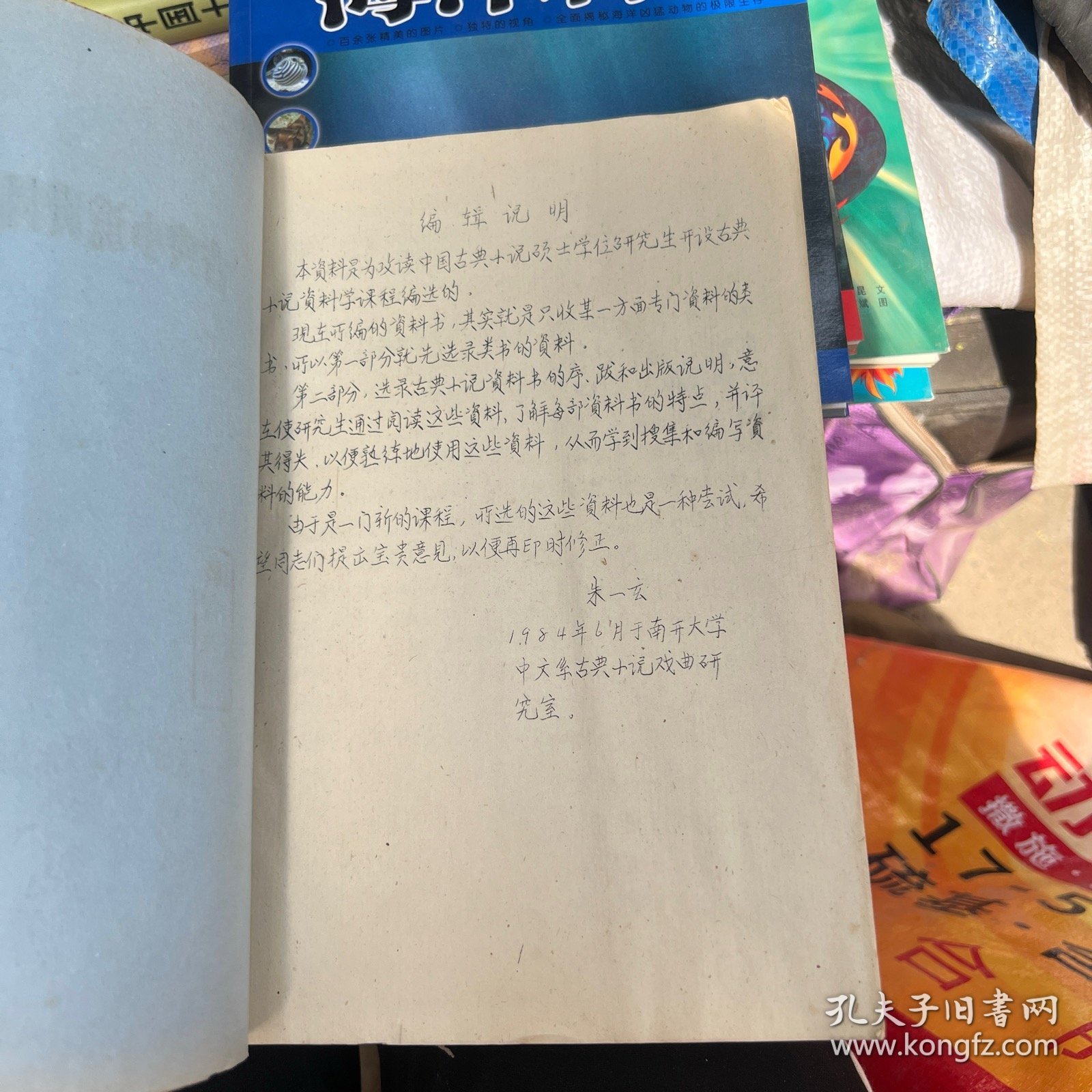 古典小说资料学资料选编 油印本