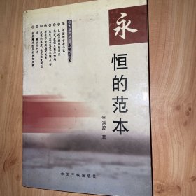 永恒的范本