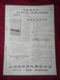 上海五金交电商品介绍1973年