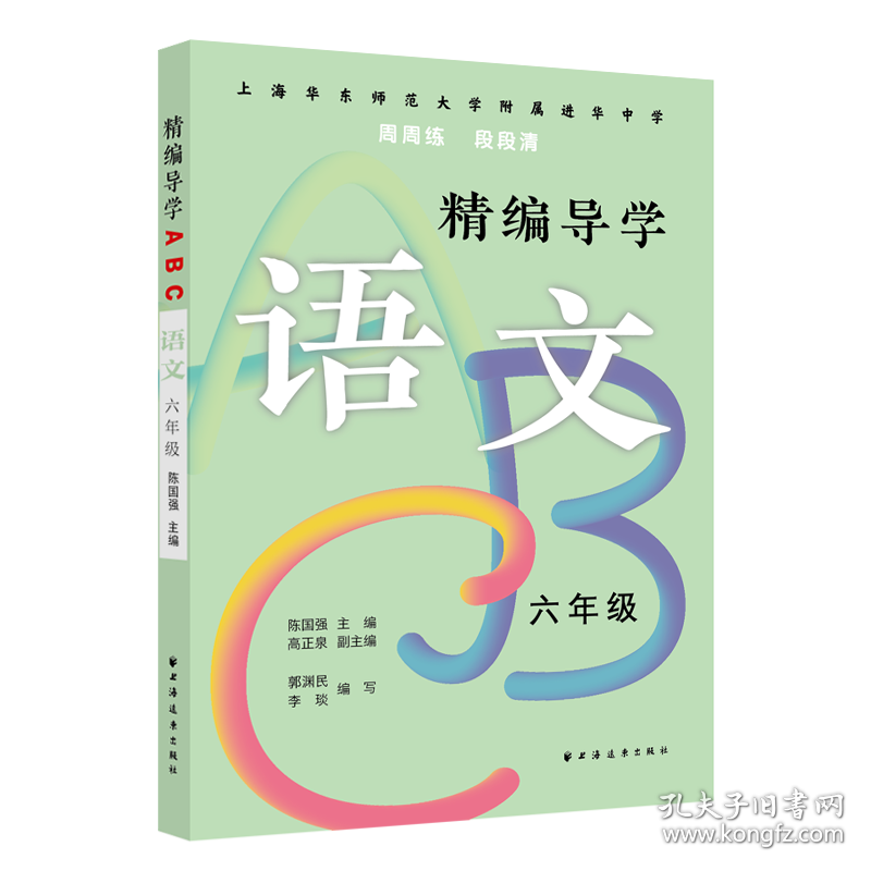 精编导学ABC.语文.六年级