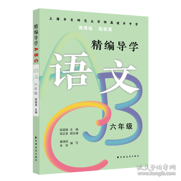精编导学ABC.语文.六年级