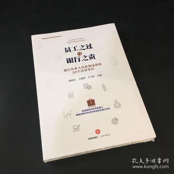 员工之过与银行之责：银行从业人员必须远离的50个法律禁区