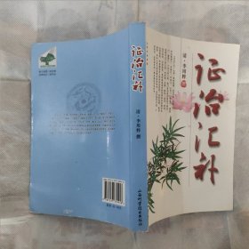 证治汇补