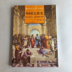 高等院校美术与设计理论系列教材·高等教育“十二五”规划教材：外国美术史