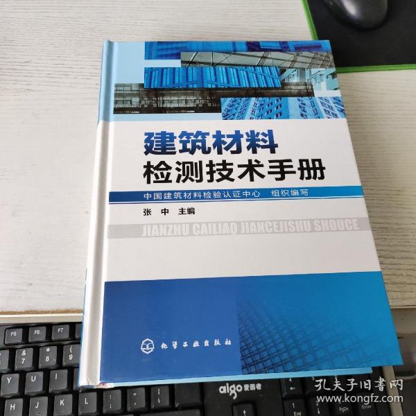 建筑材料检测技术手册