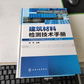 建筑材料检测技术手册