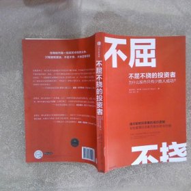 不屈不挠的投资者:为什么股市只有少数人成功？