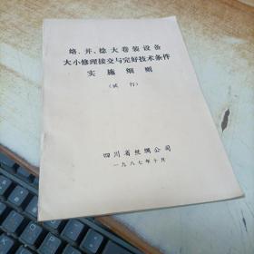 络 并 捻 大卷装设备大小修理结交与完好技术条件实施细则【试行】