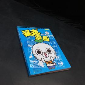 暴走漫画精选集22