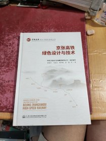 京张高铁绿色设计与技术