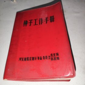 种子工作手册