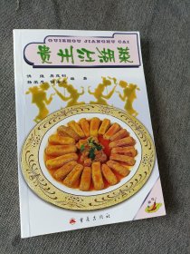 贵州江湖菜
