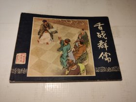 《舌战群儒》！（1983年印，上海人民美术出版社，好品相）