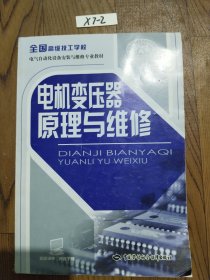 全国高级技工学校电气自动化设备安装与维修专业教材：电机变压器原理与维修