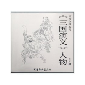 三国演义人物/实用白描画稿