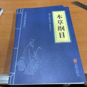 中华国学经典精粹·兵家经典必读本:六韬·三略 道德经 本草纲目 孙子兵法  ￼史记 三国志 诗经 吕氏春秋 孟子 黄帝内经 传习录