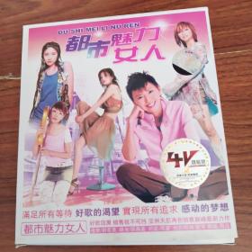 4VCD 都市魅力女人（精装版）