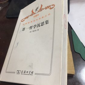 汉译世界学术名著丛书·第一哲学沉思集:反驳和答辩  珍藏本