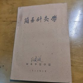 简易针灸学