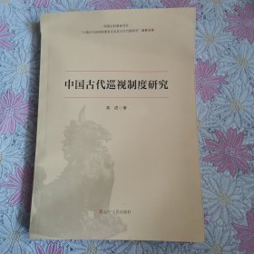 中国古代巡视制度研究