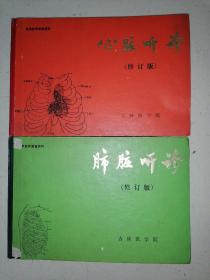 肺脏听诊+心脏听诊 修订版 两本合售精装本品如图