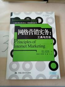 網(wǎng)絡(luò)營(yíng)銷實(shí)務(wù)：工具與方法(有劃線)。。