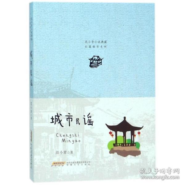 城市民谣/范小青小说典藏长篇都市系列 中国现当代文学 范小青 新华正版