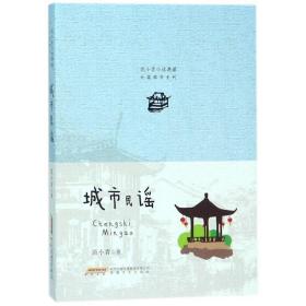 城市民谣/范小青小说典藏长篇都市系列 中国现当代文学 范小青 新华正版