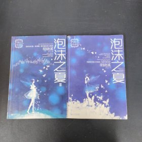 泡沫之夏1、2册 2本合售