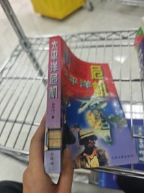 太平洋危机