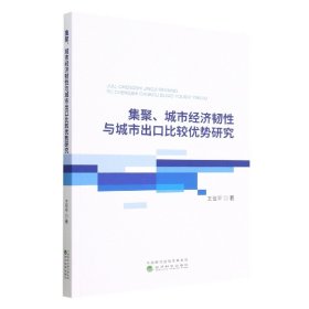 集聚、城市经济韧性与城市出口比较优势研究