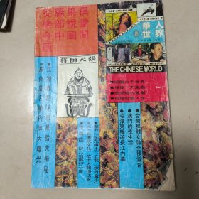 华人世界.1990年。