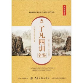 了凡四训全鉴 典藏诵读版