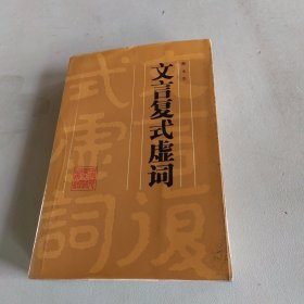 文言复式虚词